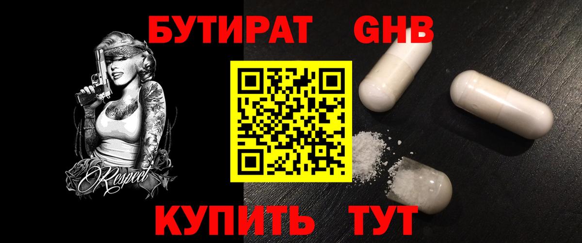 БУТИРАТ  Вход с VPN  Урай  Бутират бутандиол 
